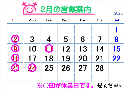 【せんだ精肉店】2月営業日のお知らせ