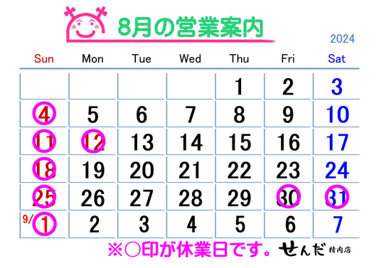 【せんだ精肉店】8月営業日のお知らせ