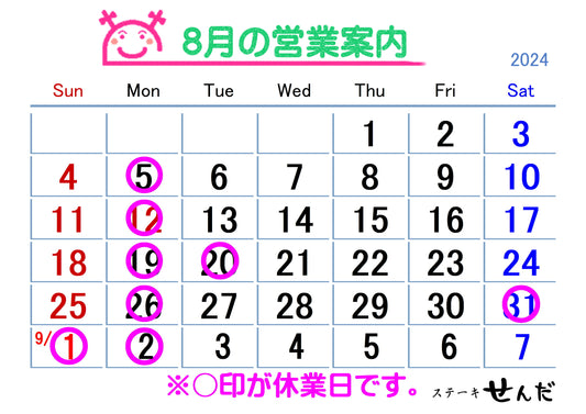 【ステーキせんだ】8月営業日のお知らせ