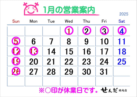 【せんだ精肉店】1月営業日のお知らせ
