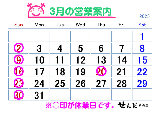 【せんだ精肉店】3月営業日のお知らせ