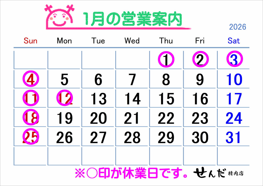 【せんだ精肉店】1月営業日のお知らせ