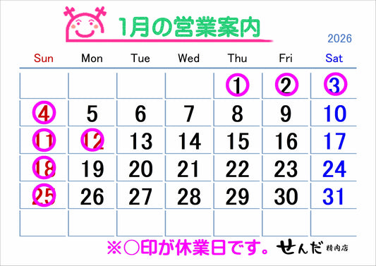 【せんだ精肉店】1月営業日のお知らせ