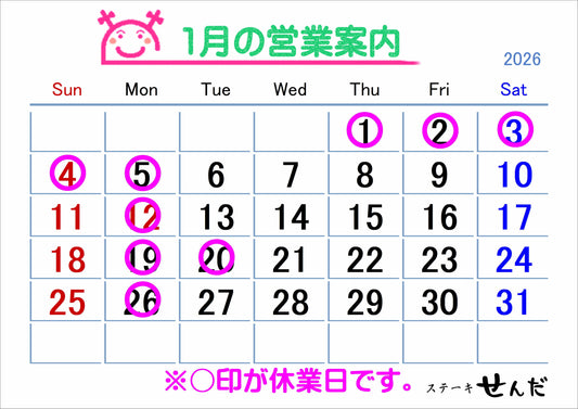 【ステーキせんだ】1月営業日のお知らせ