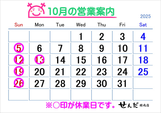【せんだ精肉店】10月営業日のお知らせ