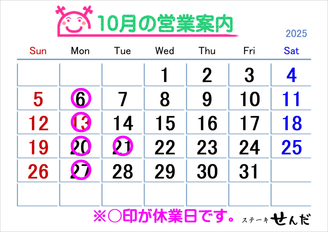 【ステーキせんだ】9月営業日のお知らせ