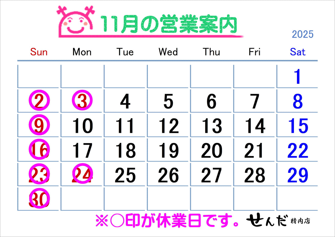【せんだ精肉店】11月営業日のお知らせ