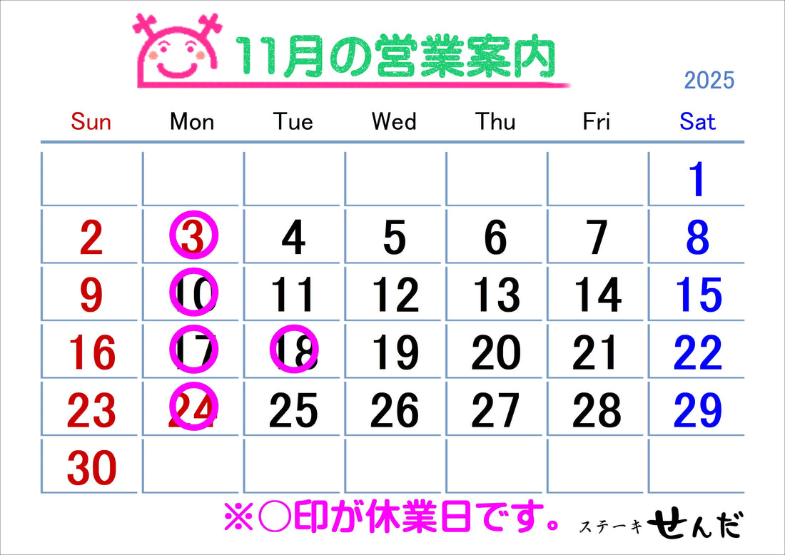 【ステーキせんだ】11月営業日のお知らせ
