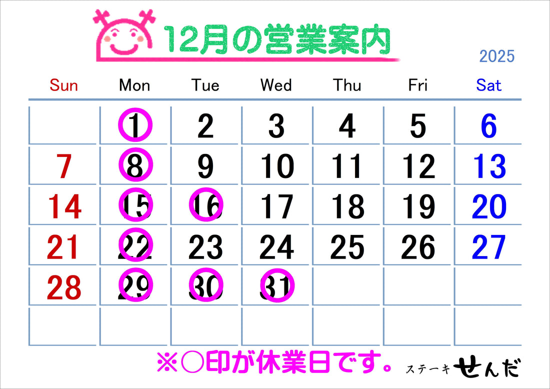 【ステーキせんだ】12月営業日のお知らせ