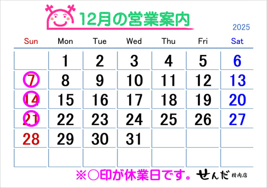 【せんだ精肉店】12月営業日と年末のご予約について
