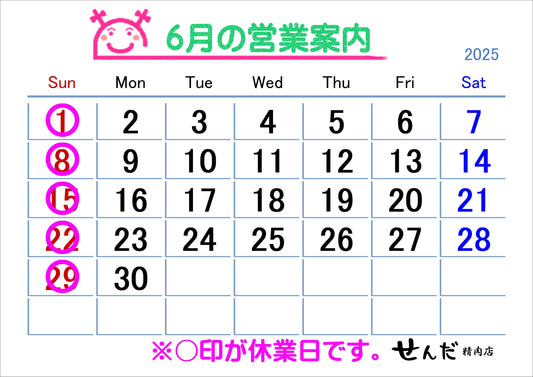 【せんだ精肉店】6月営業日のお知らせ
