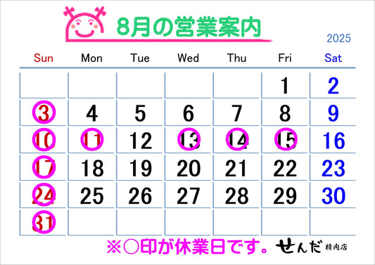 【せんだ精肉店】８月営業日のお知らせ