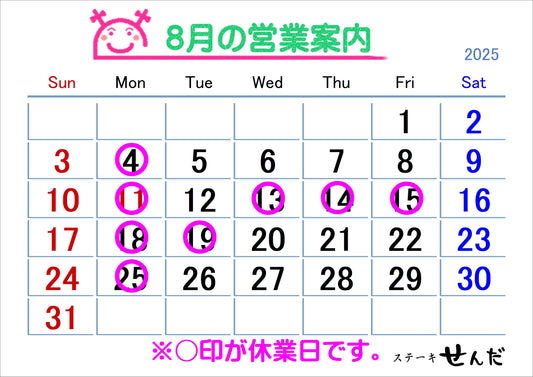 【ステーキせんだ】８月営業日のお知らせ