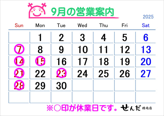 【せんだ精肉店】9月営業日のお知らせ