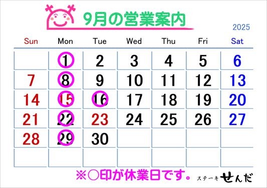【ステーキせんだ】9月営業日のお知らせ