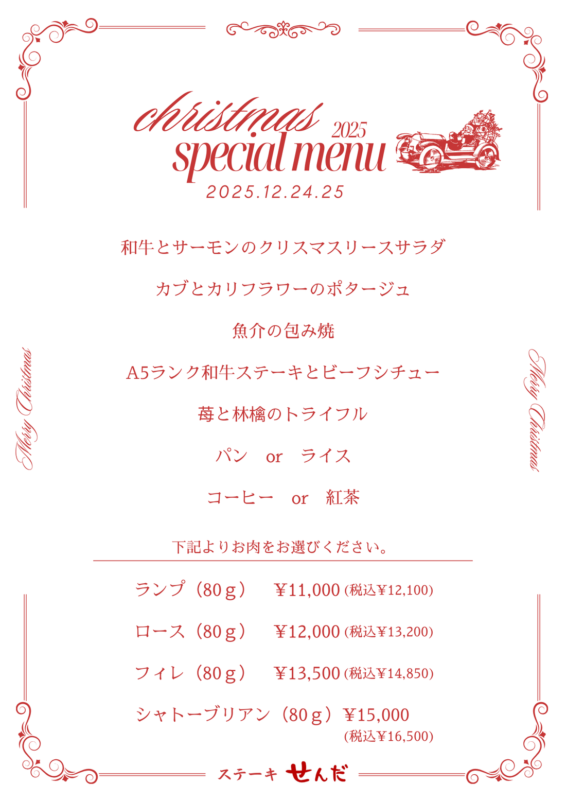 【ステーキせんだ】2025クリスマス限定ディナーメニューご案内