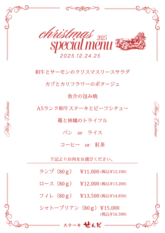 【ステーキせんだ】2025クリスマス限定ディナーメニューご案内