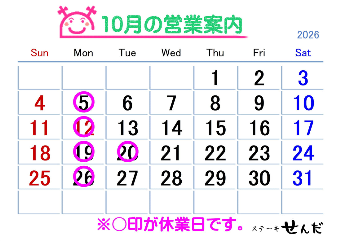 【ステーキせんだ】10月営業日のお知らせ