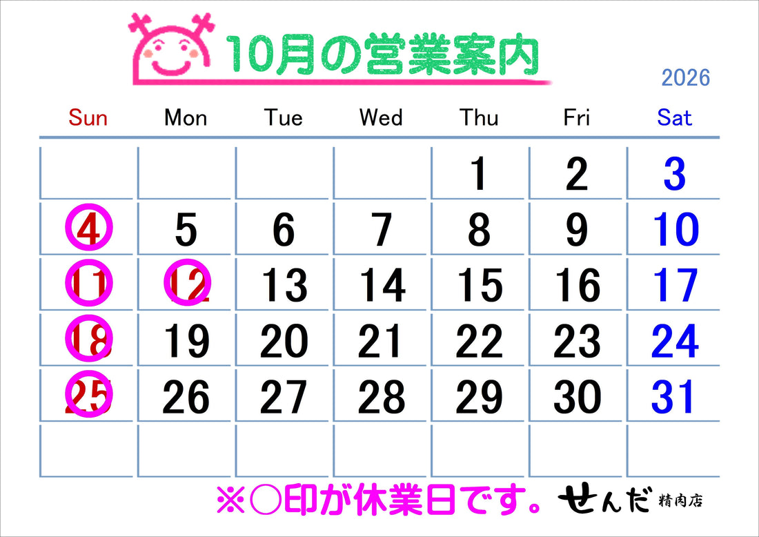 【せんだ精肉店】10月営業日のお知らせ
