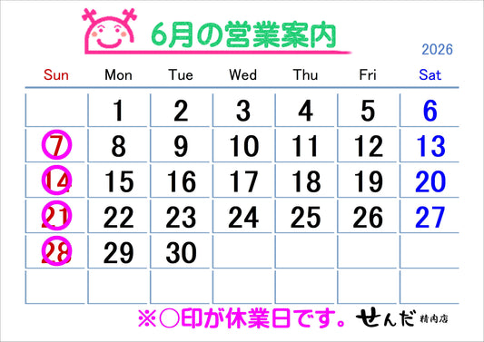【せんだ精肉店】6月営業日のお知らせ