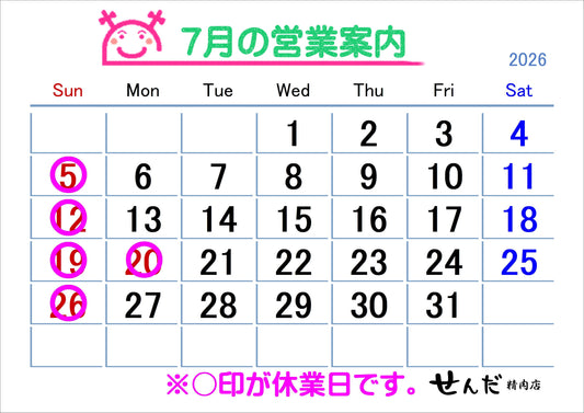 【せんだ精肉店】7月営業日のお知らせ