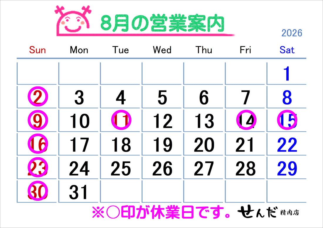 【せんだ精肉店】8月営業日のお知らせ