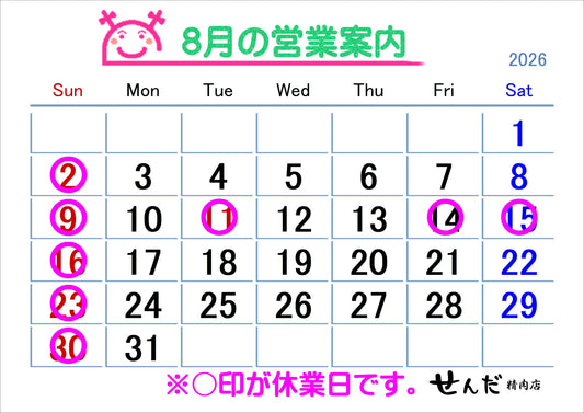 【せんだ精肉店】8月営業日のお知らせ