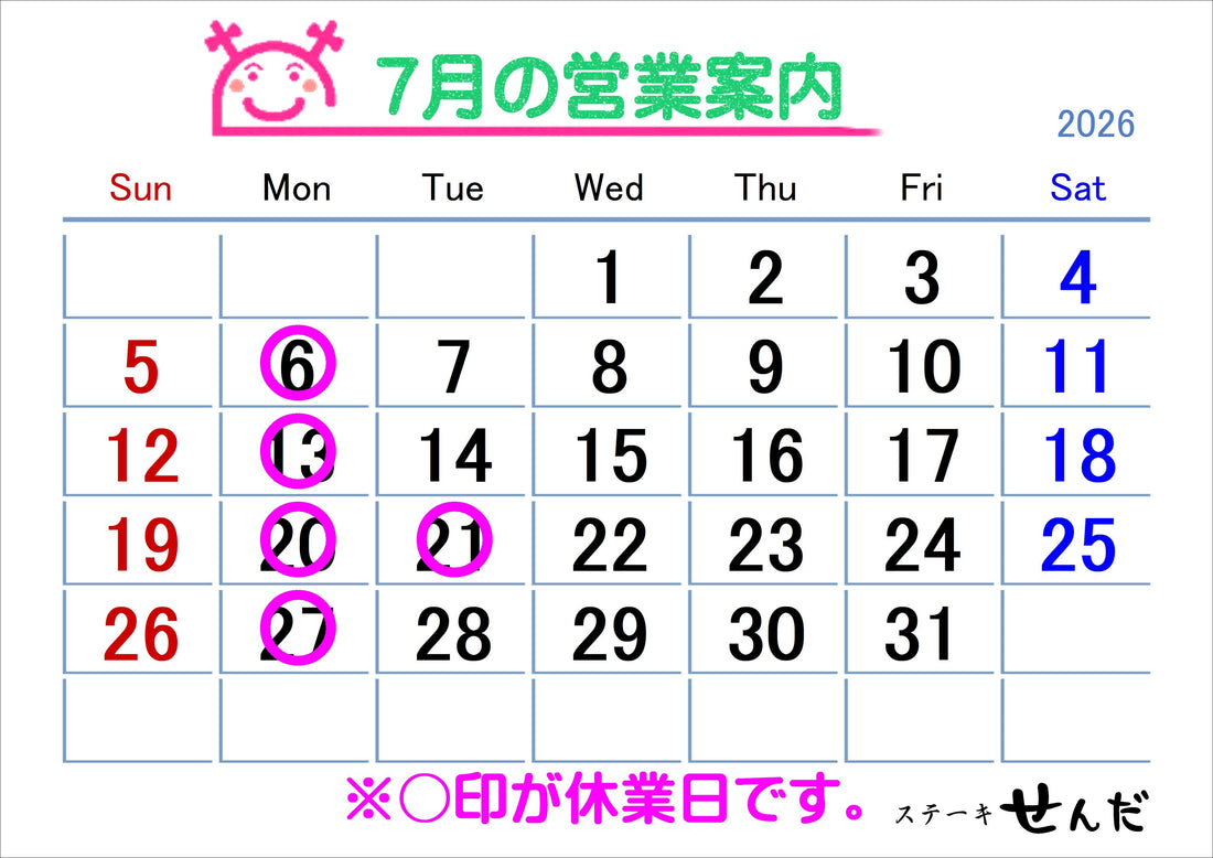 【ステーキせんだ】7月営業日のお知らせ