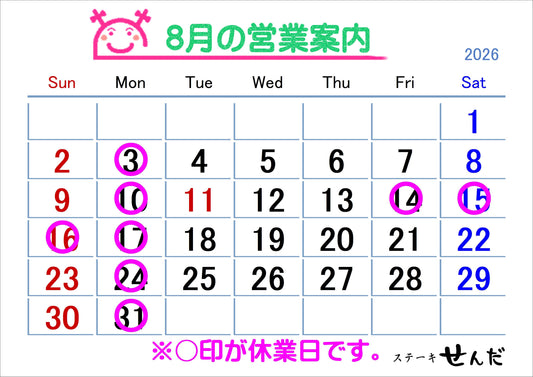 【ステーキせんだ】8月営業日のお知らせ