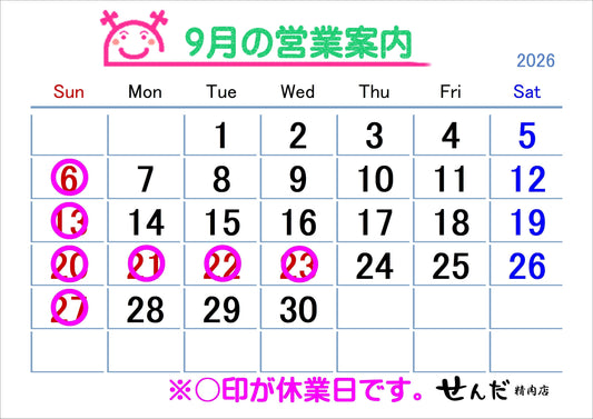 【せんだ精肉店】9月営業日のお知らせ