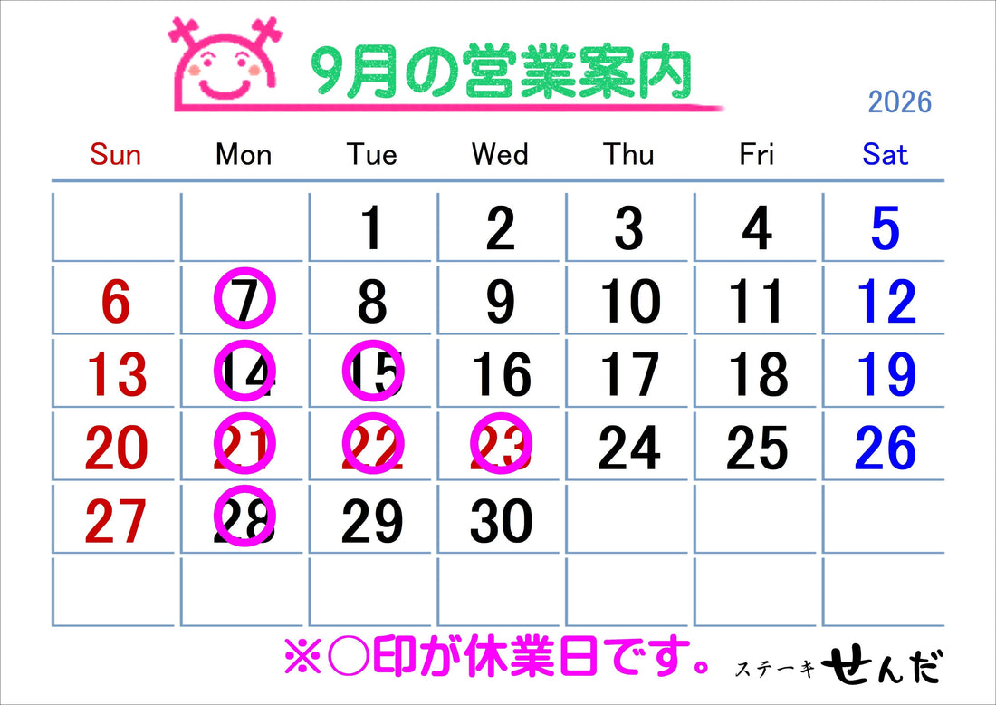 【ステーキせんだ】9月営業日のお知らせ