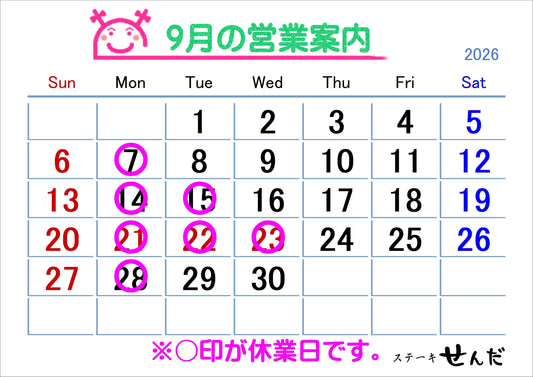 【ステーキせんだ】9月営業日のお知らせ