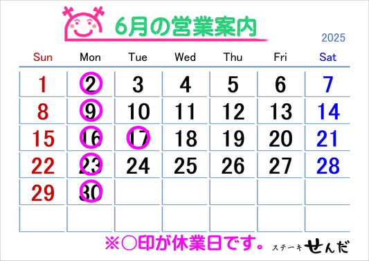 【ステーキせんだ】６月営業日のお知らせ