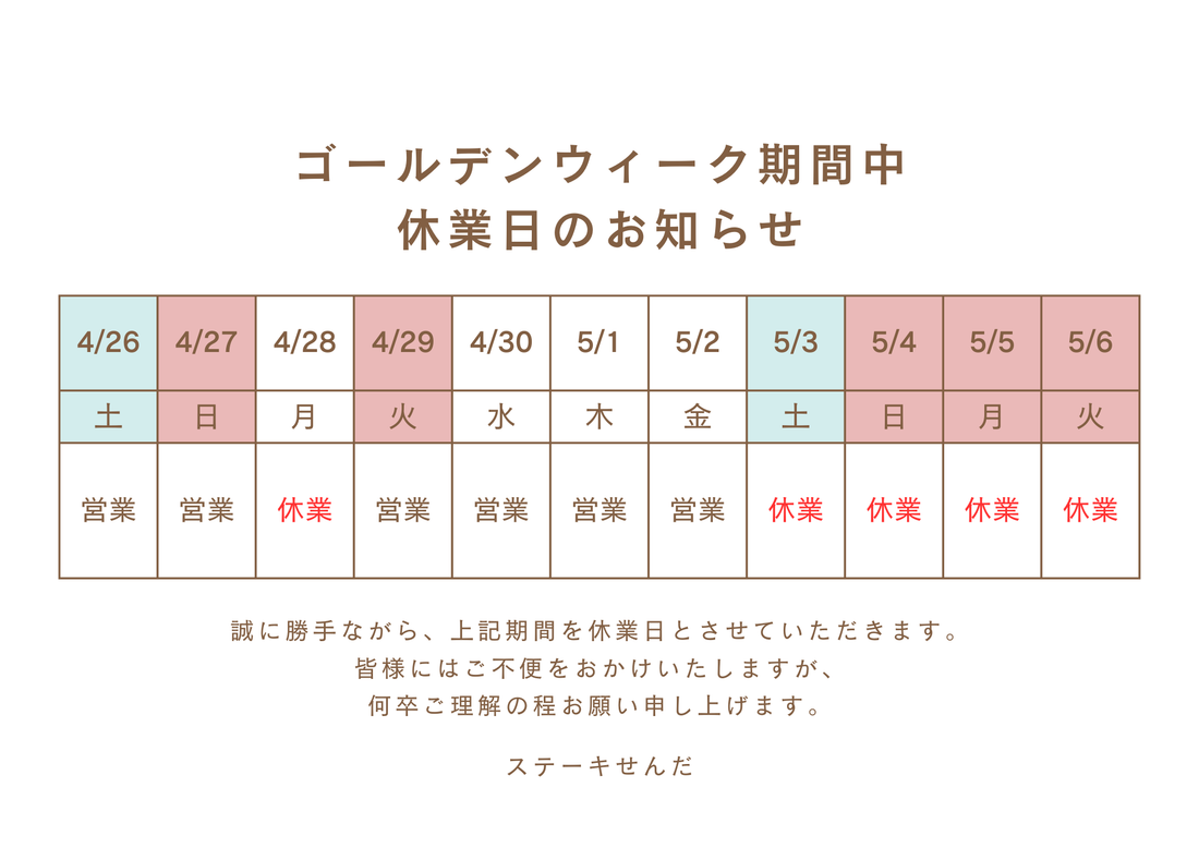 【ステーキせんだ】ＧＷ休業のお知らせ