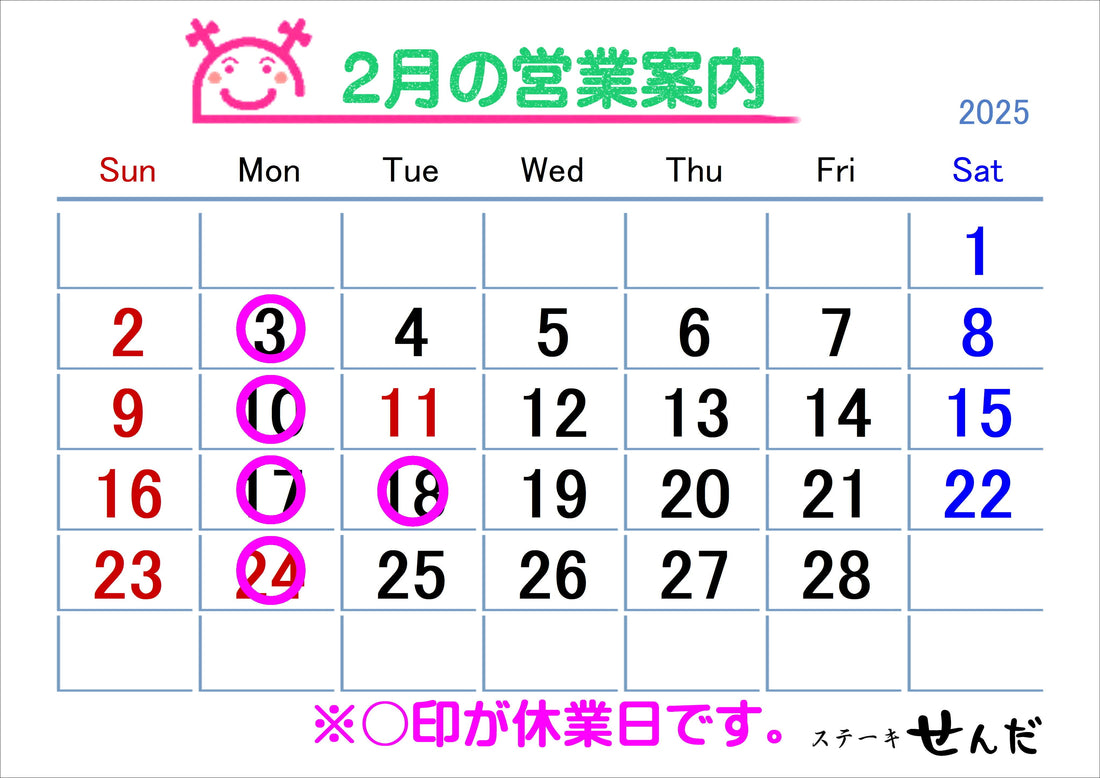 【ステーキせんだ】2月営業日のお知らせ