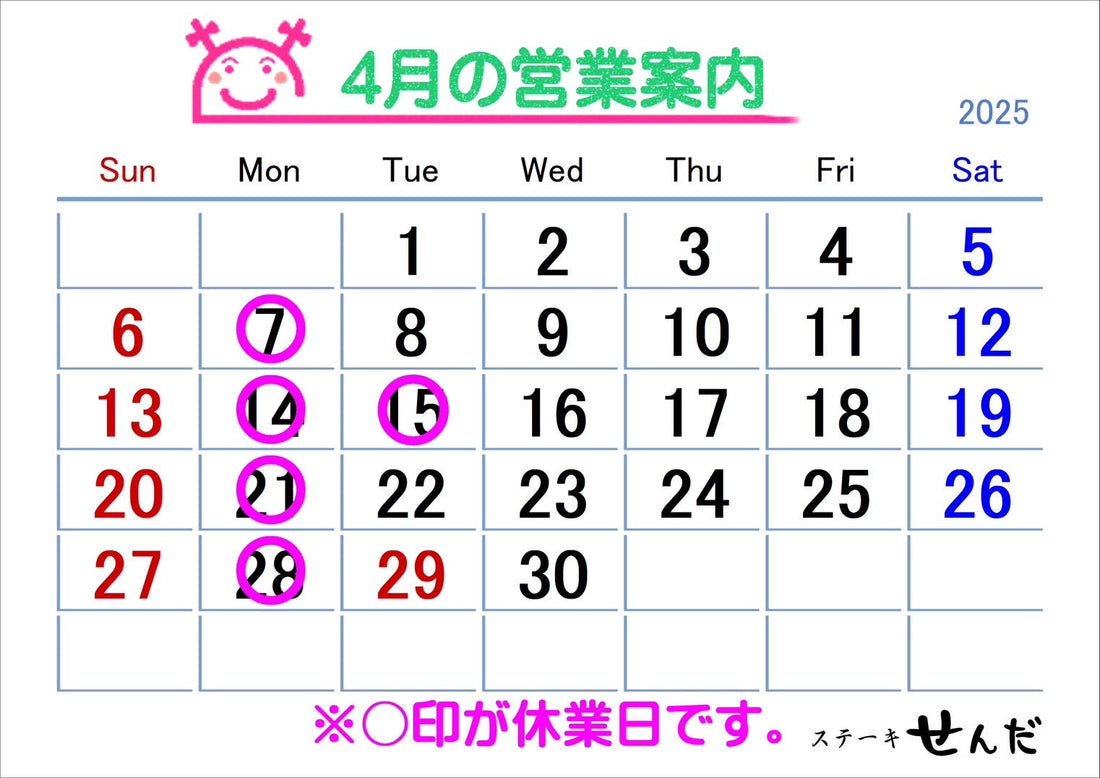 【ステーキせんだ】4月営業日のお知らせ