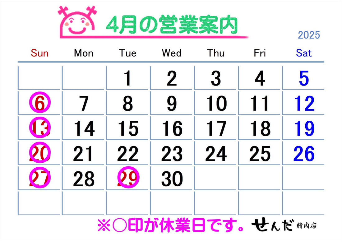 【せんだ精肉店】4月営業日のお知らせ